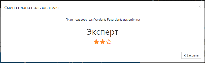 Уведомление об успешном изменении тарифного плана